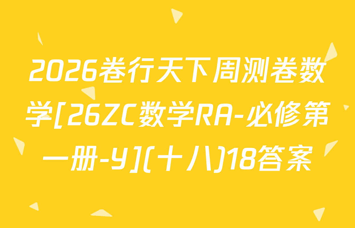 2026卷行天下周测卷数学[26ZC数学RA-必修第一册-Y](十八)18答案