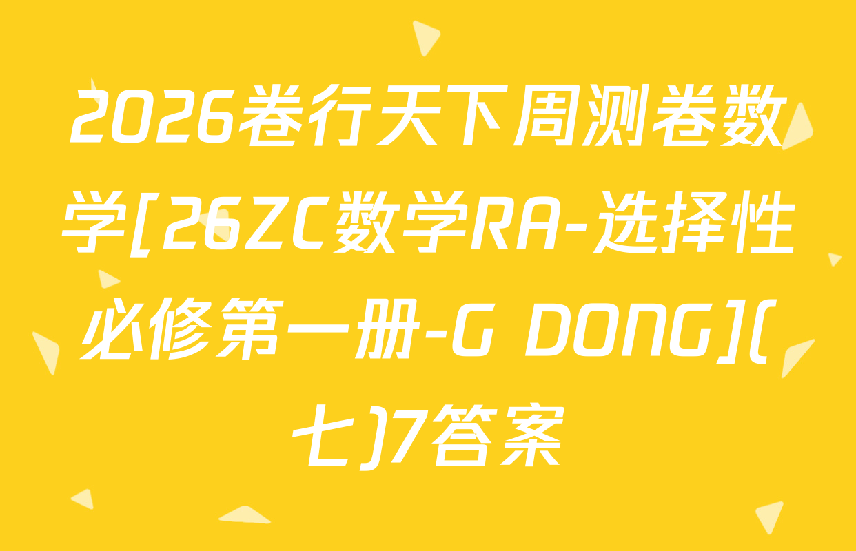 2026卷行天下周测卷数学[26ZC数学RA-选择性必修第一册-G DONG](七)7答案