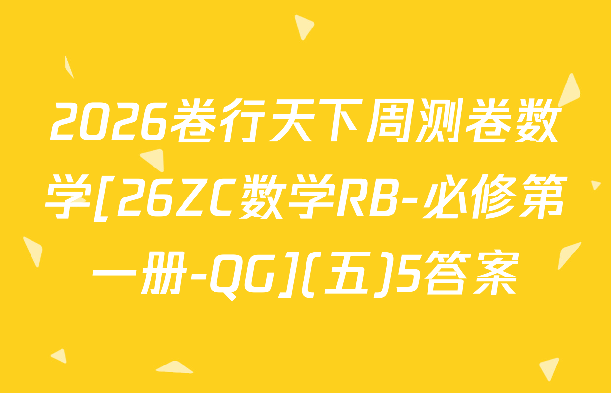 2026卷行天下周测卷数学[26ZC数学RB-必修第一册-QG](五)5答案