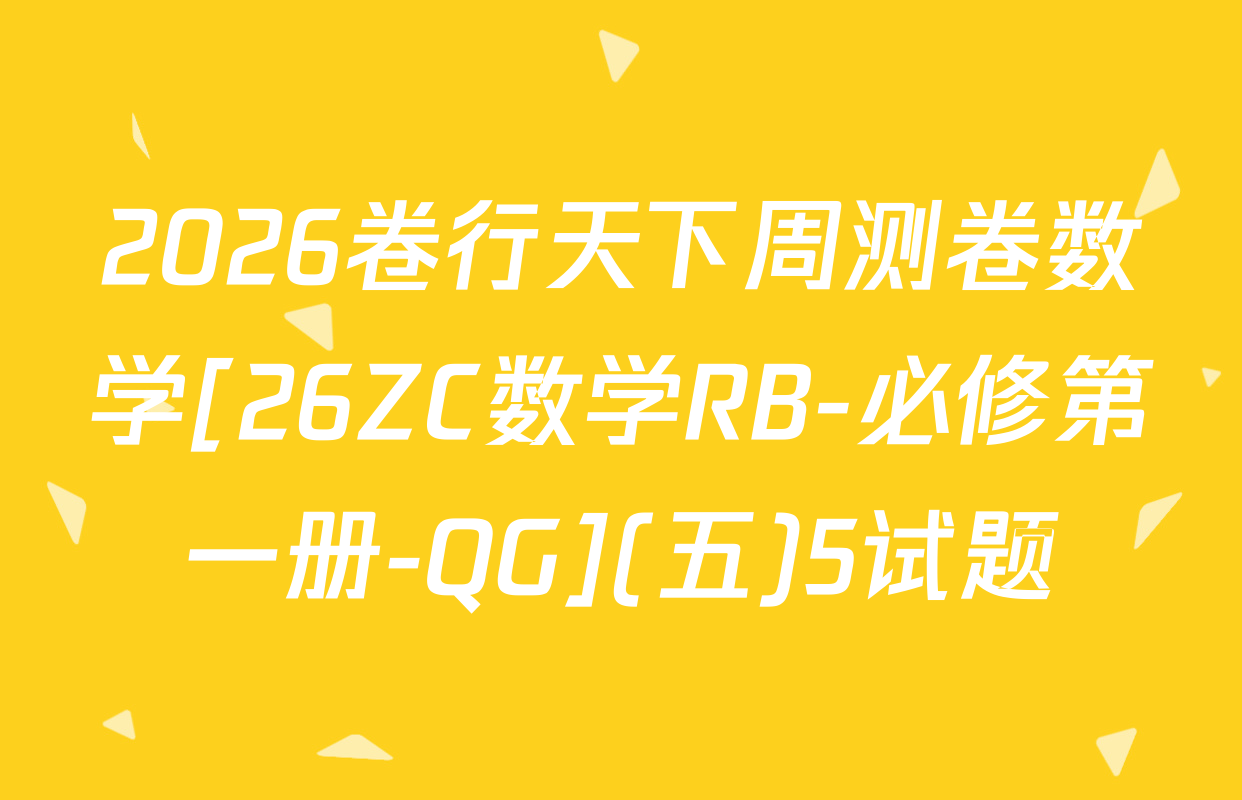 2026卷行天下周测卷数学[26ZC数学RB-必修第一册-QG](五)5试题