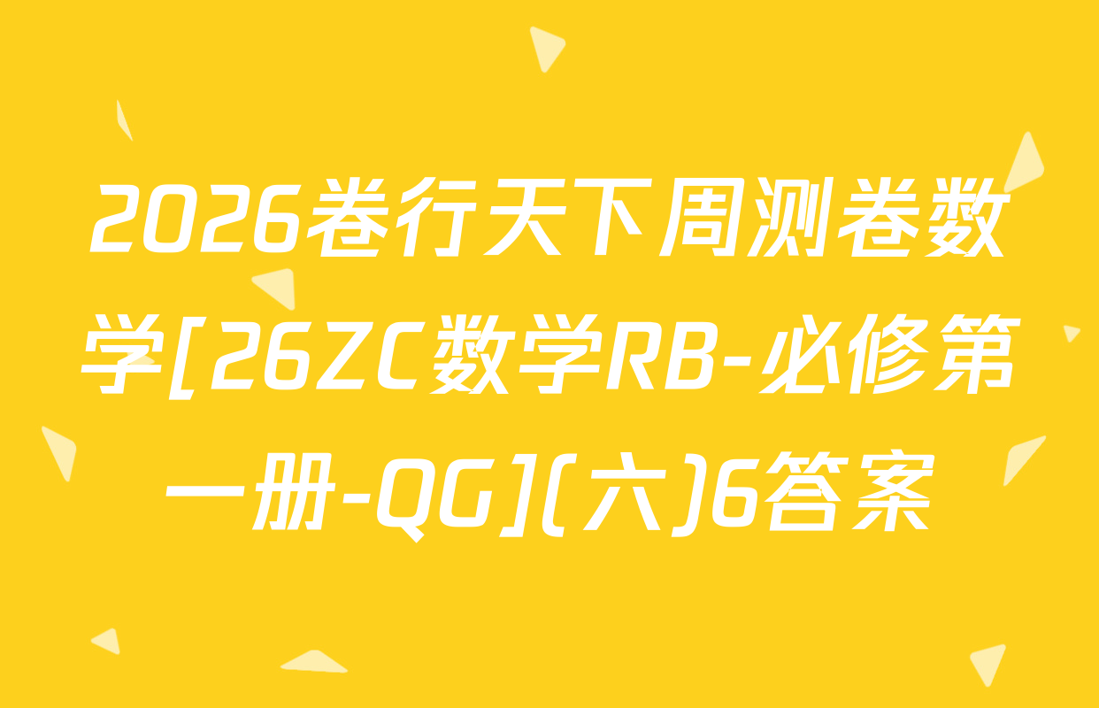 2026卷行天下周测卷数学[26ZC数学RB-必修第一册-QG](六)6答案
