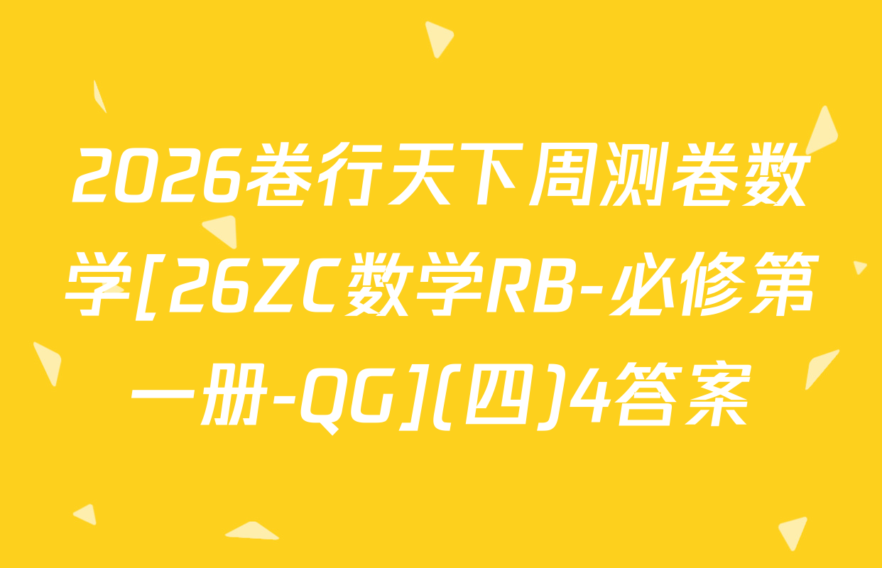 2026卷行天下周测卷数学[26ZC数学RB-必修第一册-QG](四)4答案
