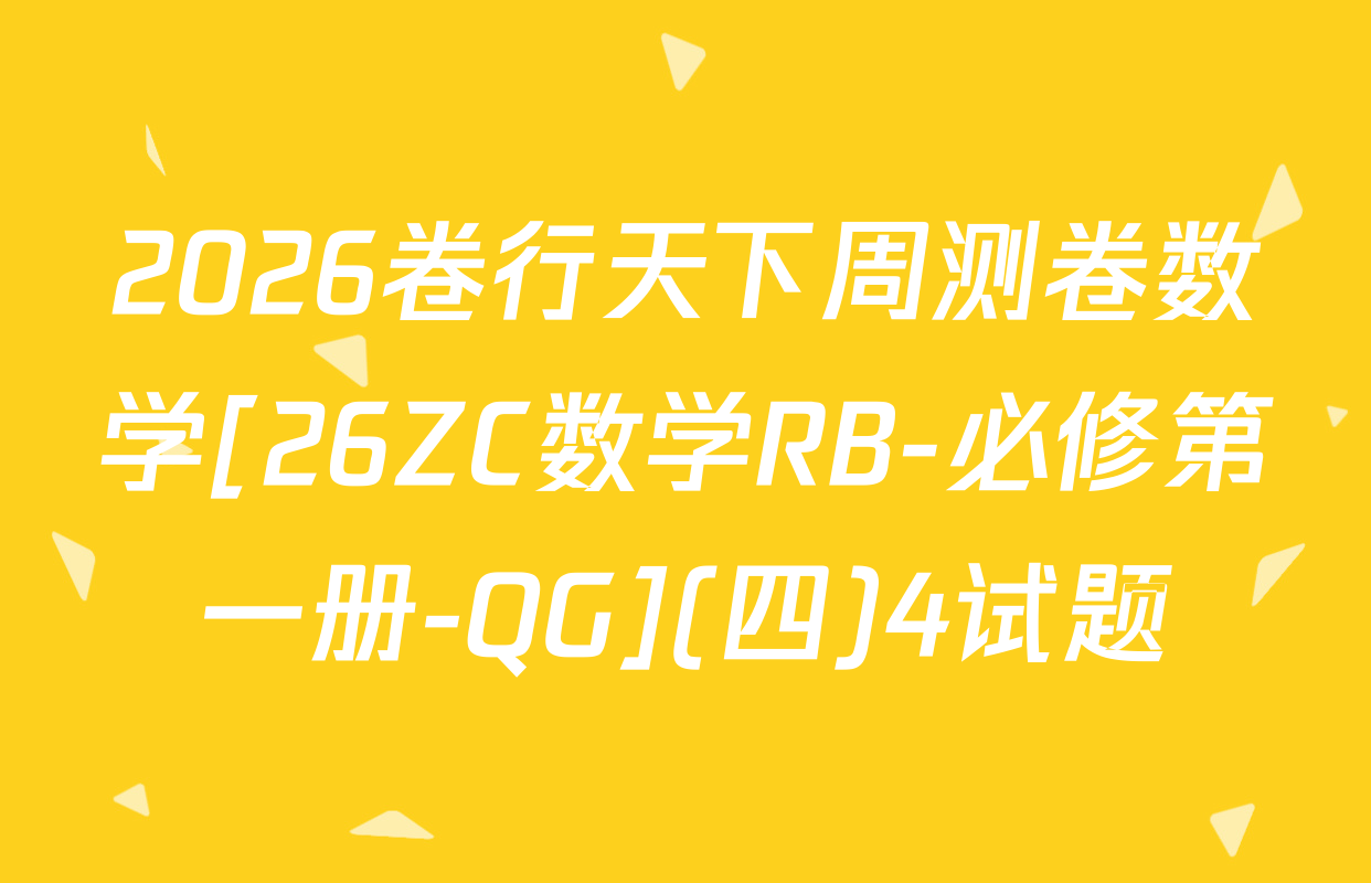 2026卷行天下周测卷数学[26ZC数学RB-必修第一册-QG](四)4试题