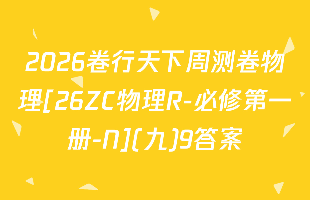 2026卷行天下周测卷物理[26ZC物理R-必修第一册-N](九)9答案