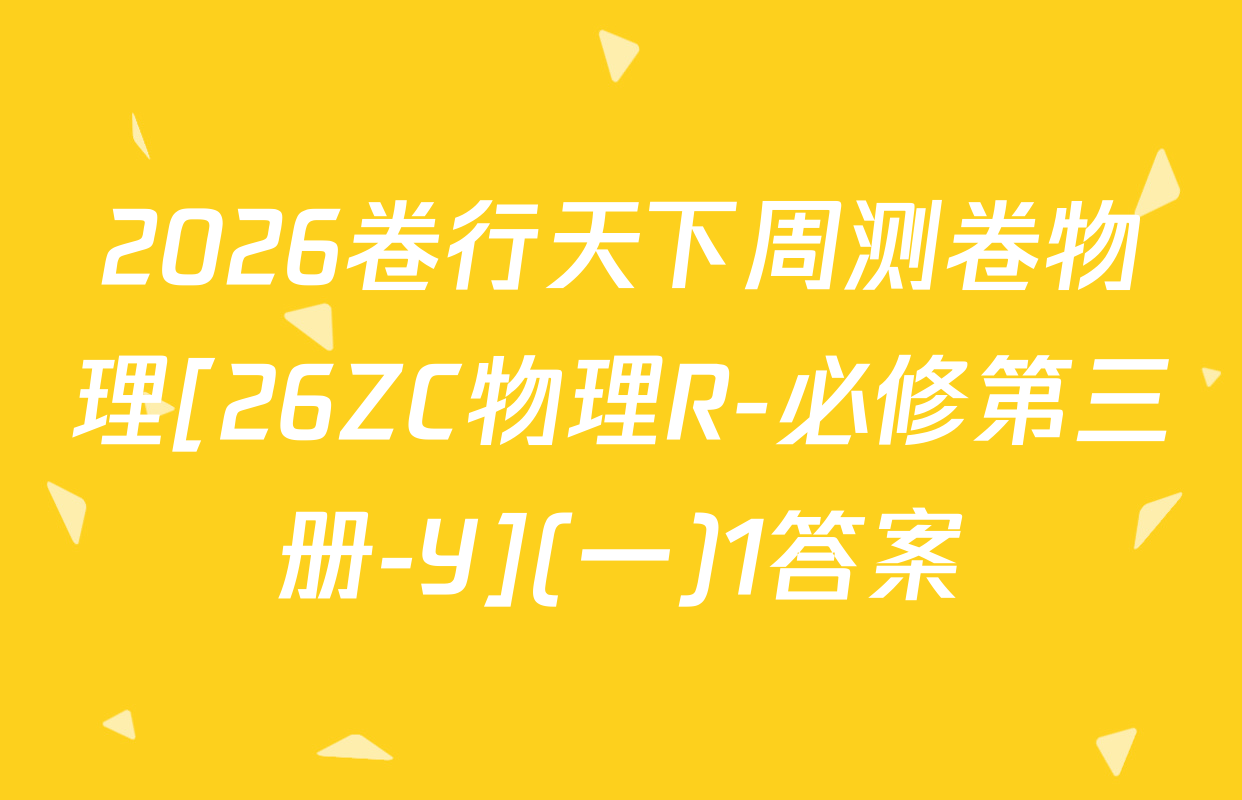 2026卷行天下周测卷物理[26ZC物理R-必修第三册-Y](一)1答案