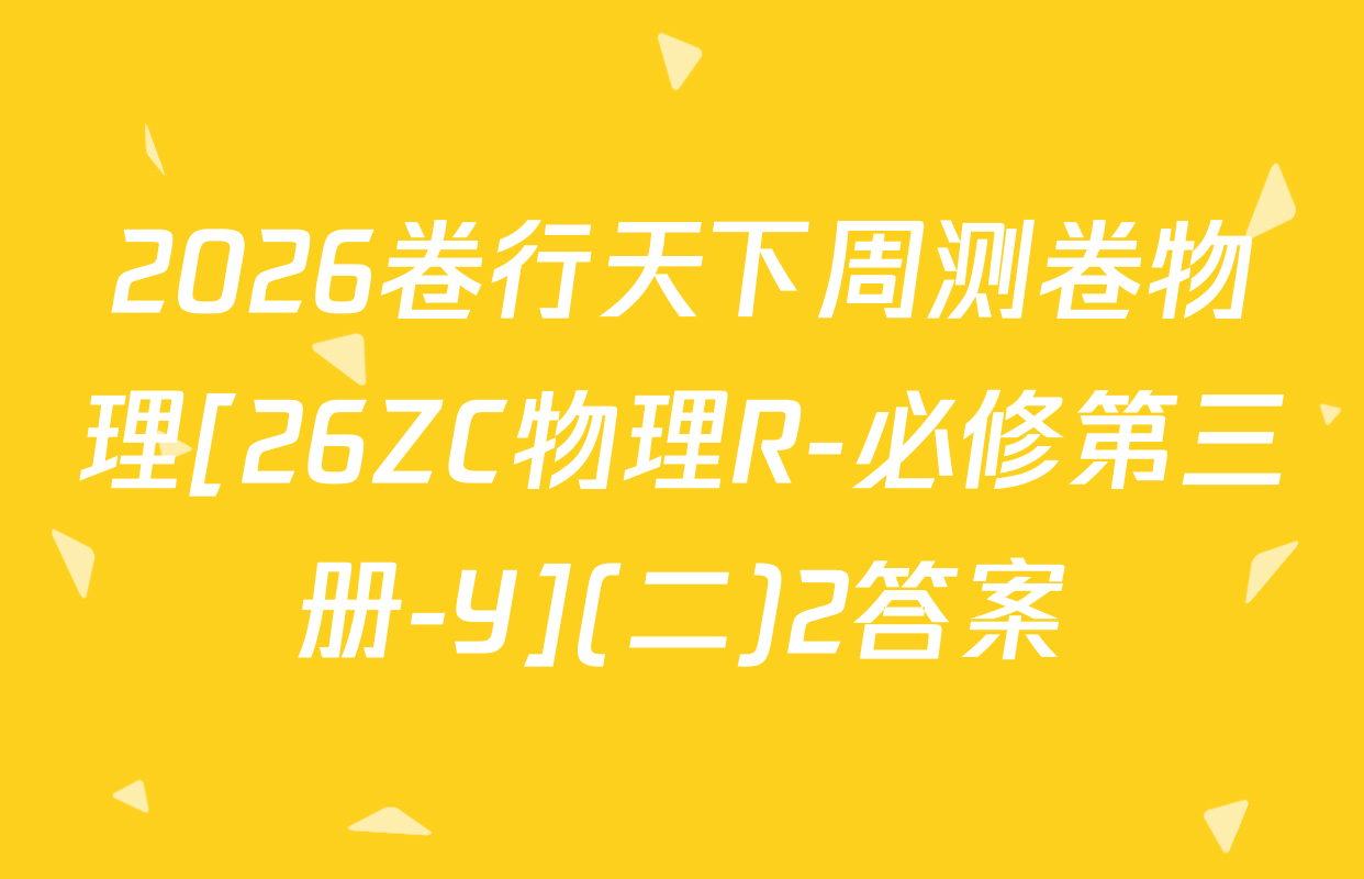 2026卷行天下周测卷物理[26ZC物理R-必修第三册-Y](二)2答案