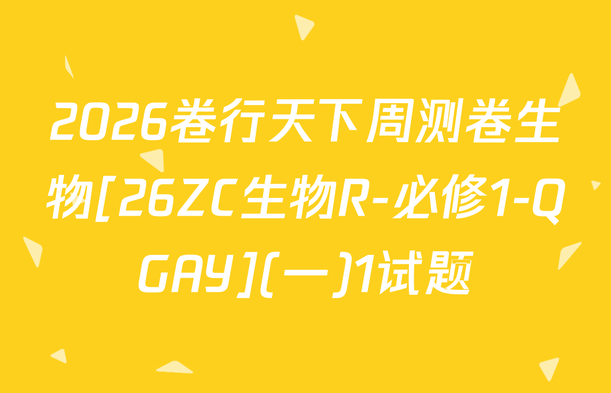 2026卷行天下周测卷生物[26ZC生物R-必修1-QGAY](一)1试题