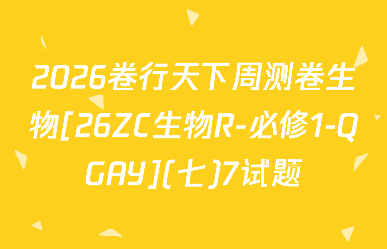 2026卷行天下周测卷生物[26ZC生物R-必修1-QGAY](七)7试题