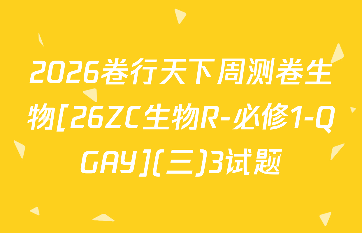 2026卷行天下周测卷生物[26ZC生物R-必修1-QGAY](三)3试题