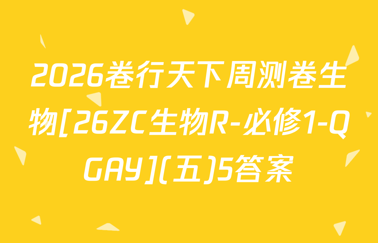 2026卷行天下周测卷生物[26ZC生物R-必修1-QGAY](五)5答案