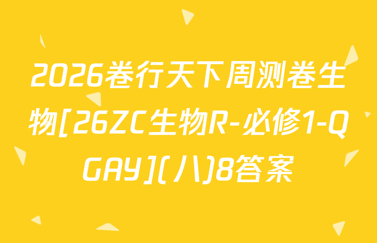 2026卷行天下周测卷生物[26ZC生物R-必修1-QGAY](八)8答案
