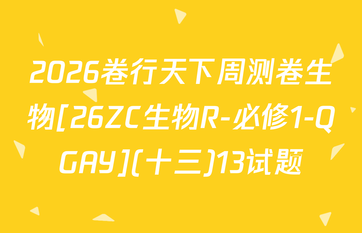 2026卷行天下周测卷生物[26ZC生物R-必修1-QGAY](十三)13试题