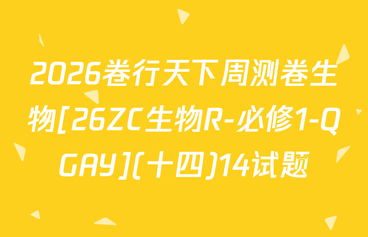 2026卷行天下周测卷生物[26ZC生物R-必修1-QGAY](十四)14试题