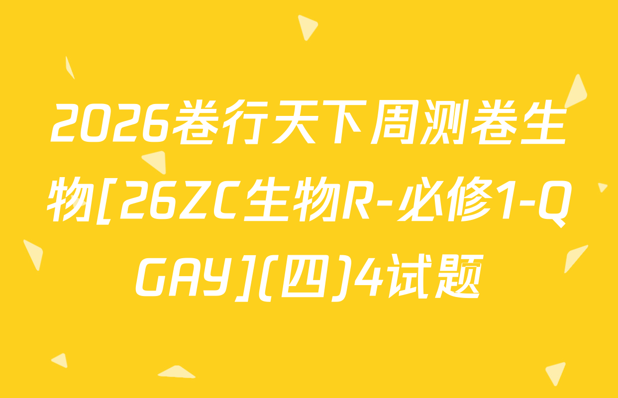 2026卷行天下周测卷生物[26ZC生物R-必修1-QGAY](四)4试题