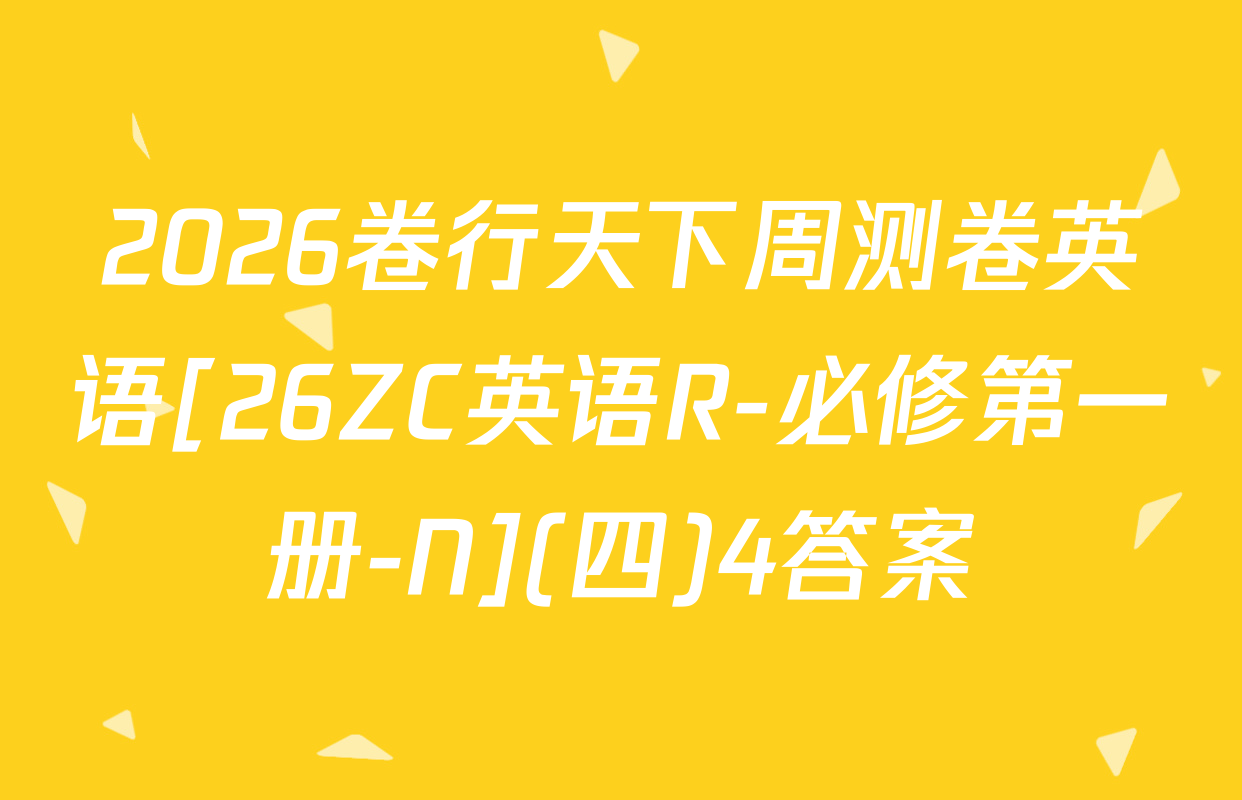 2026卷行天下周测卷英语[26ZC英语R-必修第一册-N](四)4答案