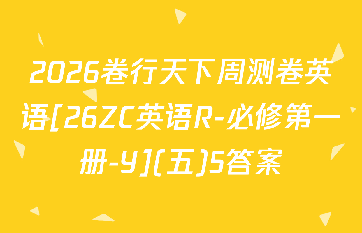 2026卷行天下周测卷英语[26ZC英语R-必修第一册-Y](五)5答案