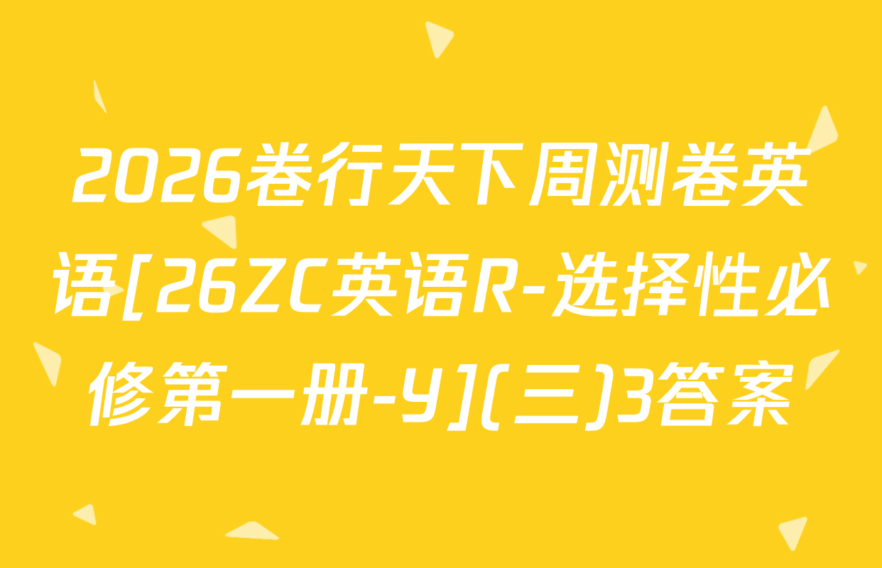 2026卷行天下周测卷英语[26ZC英语R-选择性必修第一册-Y](三)3答案