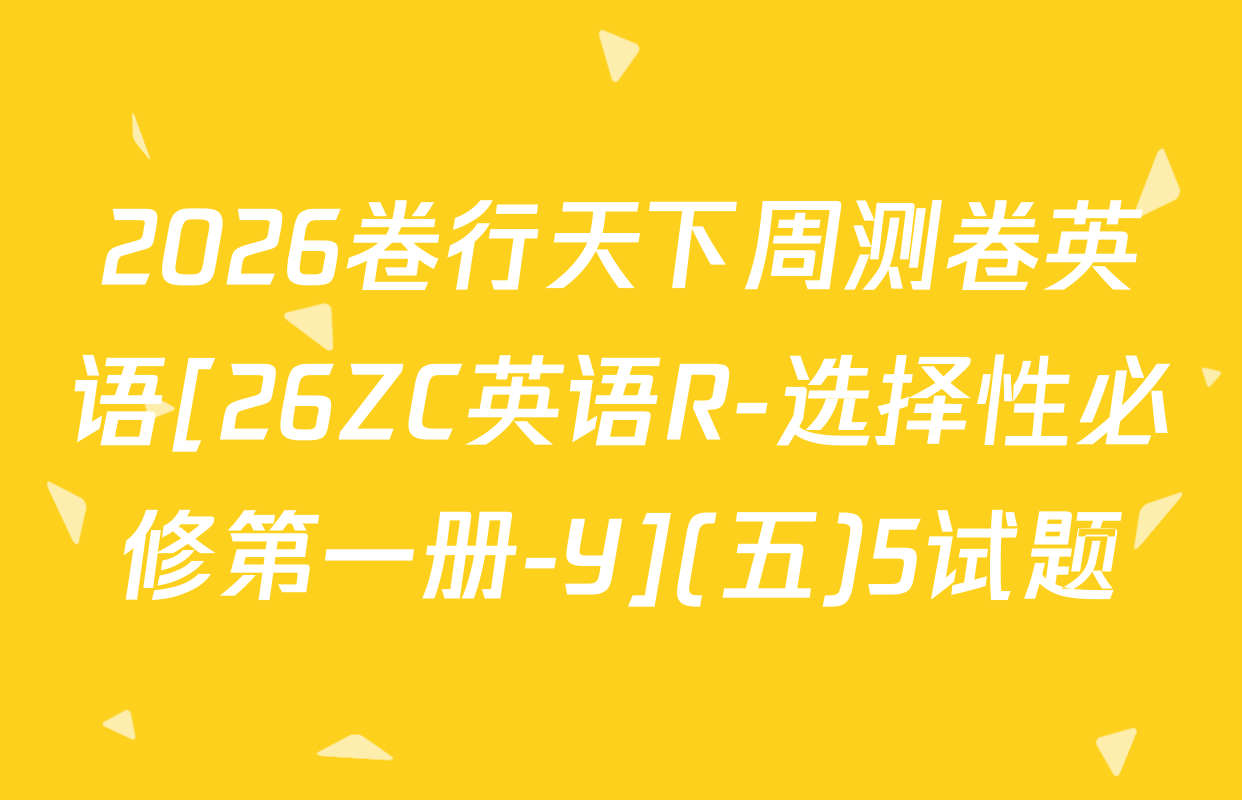 2026卷行天下周测卷英语[26ZC英语R-选择性必修第一册-Y](五)5试题