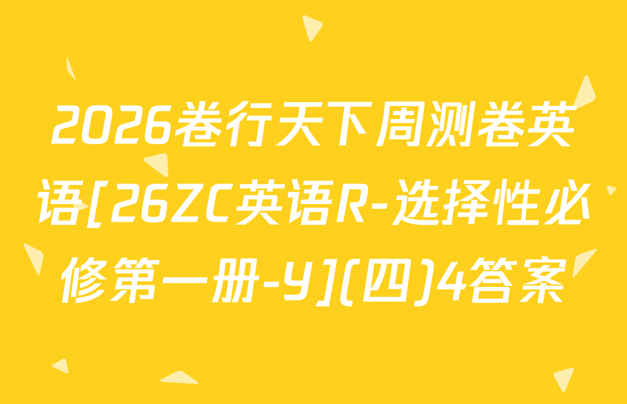 2026卷行天下周测卷英语[26ZC英语R-选择性必修第一册-Y](四)4答案