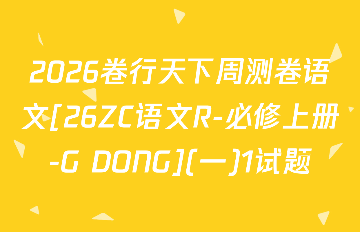 2026卷行天下周测卷语文[26ZC语文R-必修上册-G DONG](一)1试题