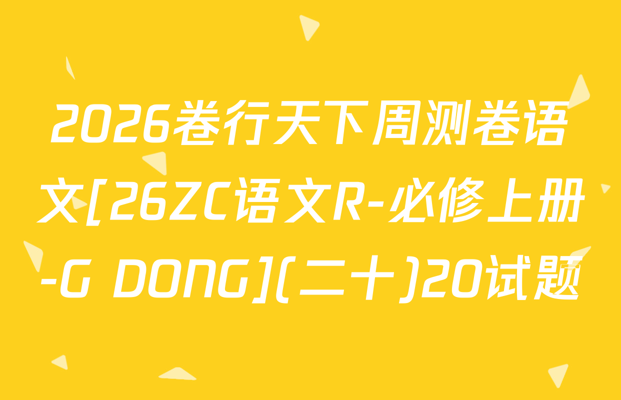 2026卷行天下周测卷语文[26ZC语文R-必修上册-G DONG](二十)20试题