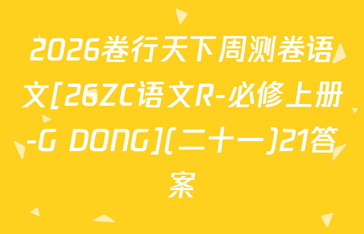 2026卷行天下周测卷语文[26ZC语文R-必修上册-G DONG](二十一)21答案