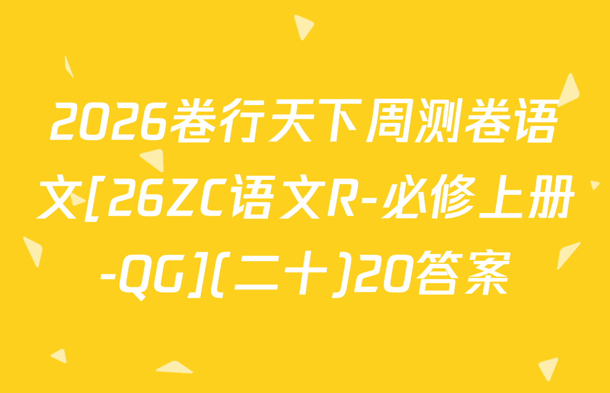 2026卷行天下周测卷语文[26ZC语文R-必修上册-QG](二十)20答案