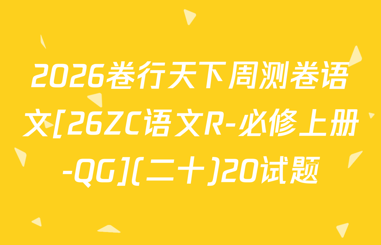 2026卷行天下周测卷语文[26ZC语文R-必修上册-QG](二十)20试题