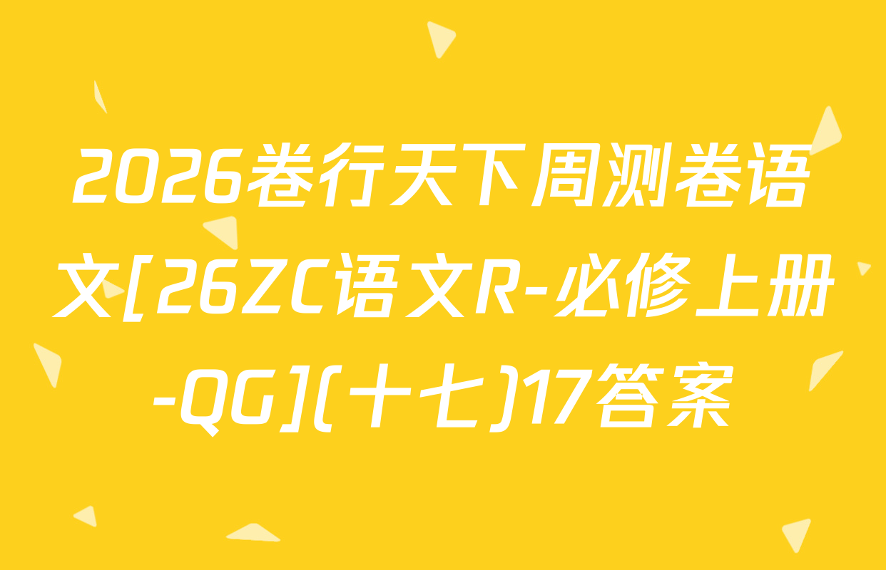 2026卷行天下周测卷语文[26ZC语文R-必修上册-QG](十七)17答案