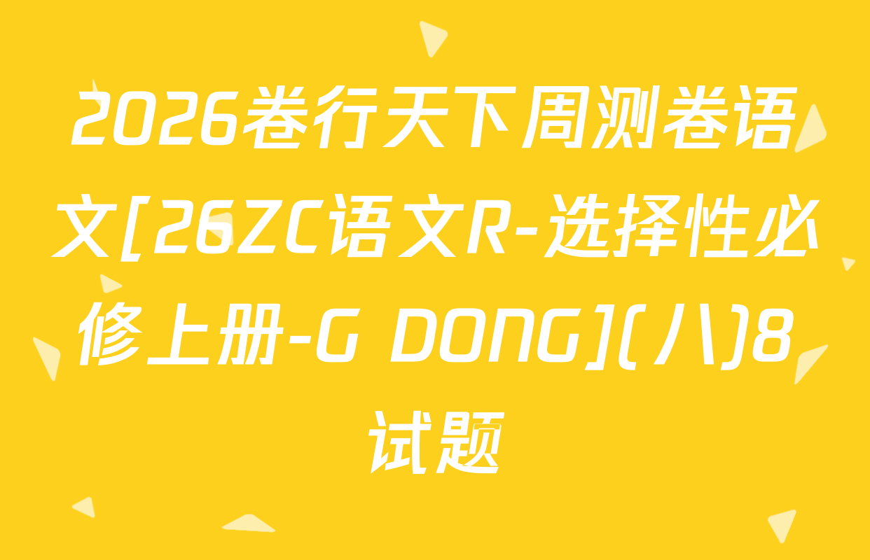 2026卷行天下周测卷语文[26ZC语文R-选择性必修上册-G DONG](八)8试题