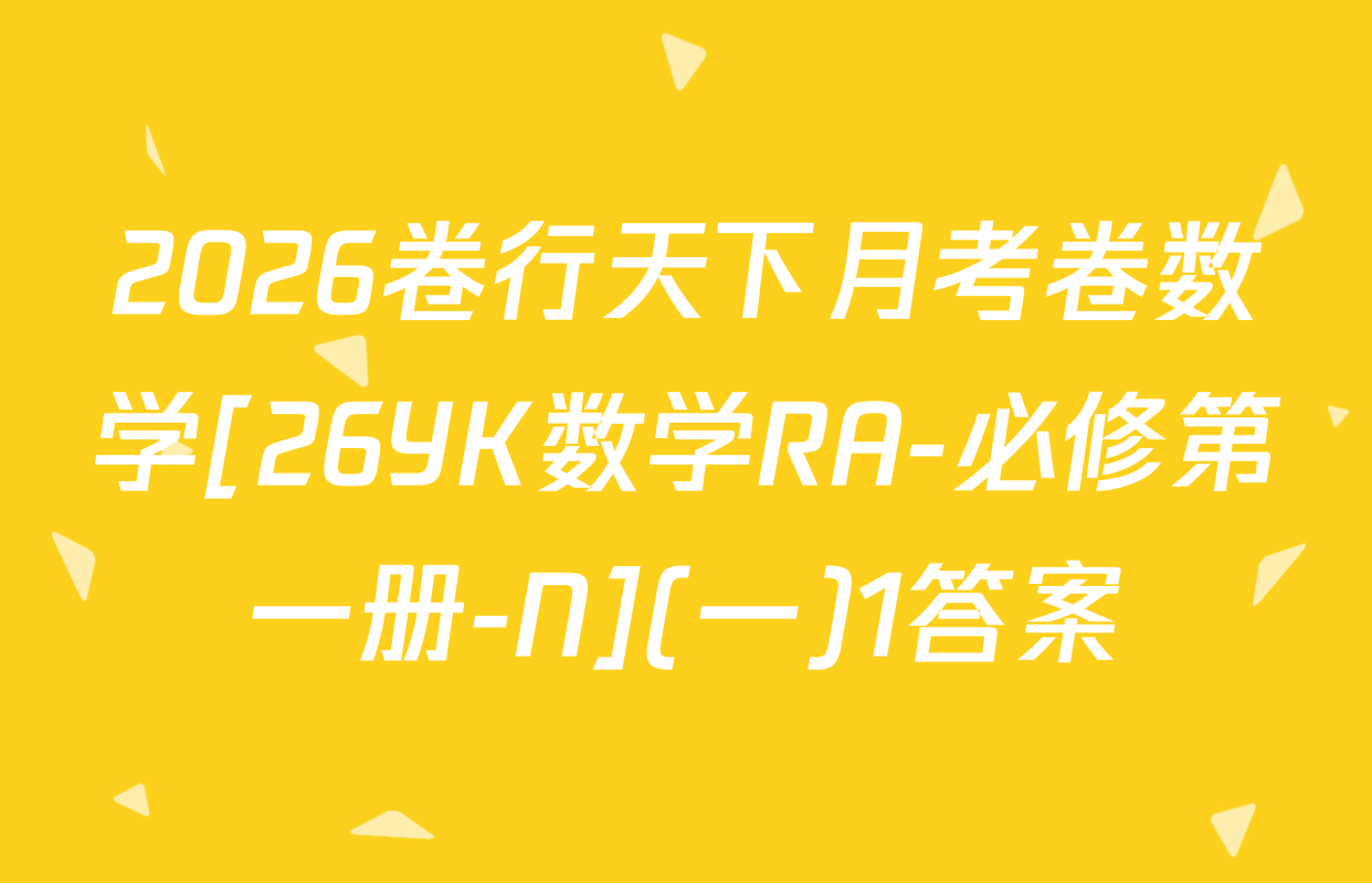 2026卷行天下月考卷数学[26YK数学RA-必修第一册-N](一)1答案