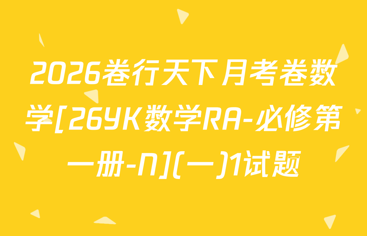 2026卷行天下月考卷数学[26YK数学RA-必修第一册-N](一)1试题