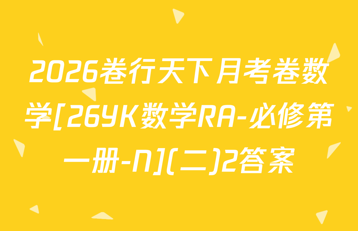 2026卷行天下月考卷数学[26YK数学RA-必修第一册-N](二)2答案