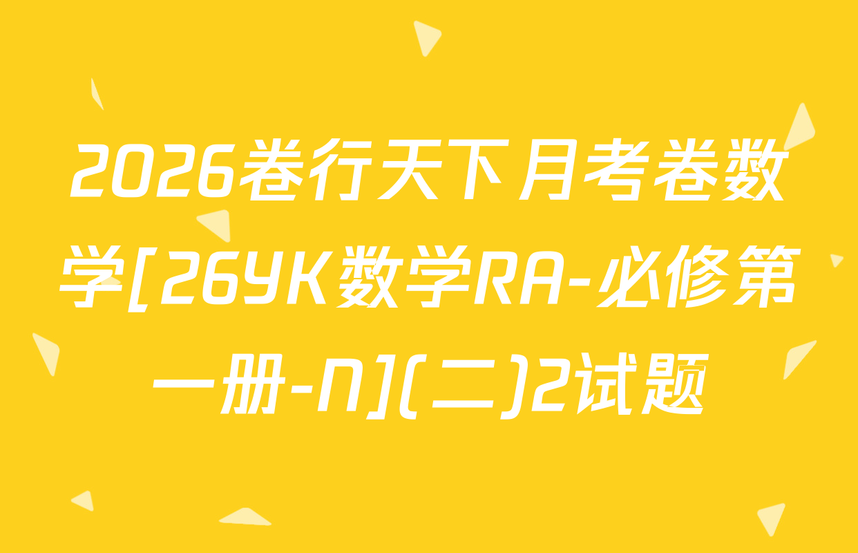 2026卷行天下月考卷数学[26YK数学RA-必修第一册-N](二)2试题