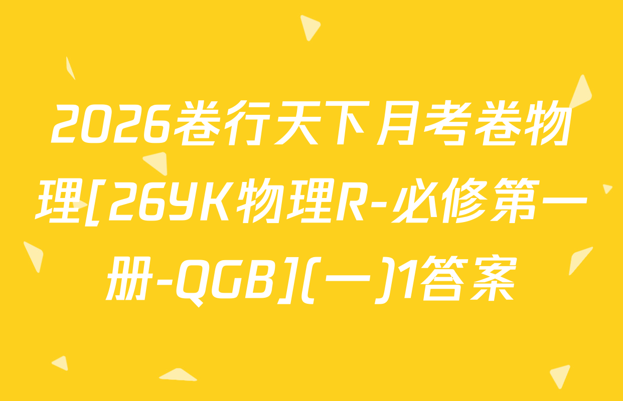 2026卷行天下月考卷物理[26YK物理R-必修第一册-QGB](一)1答案
