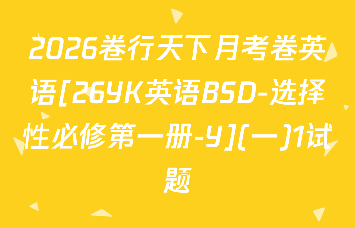2026卷行天下月考卷英语[26YK英语BSD-选择性必修第一册-Y](一)1试题
