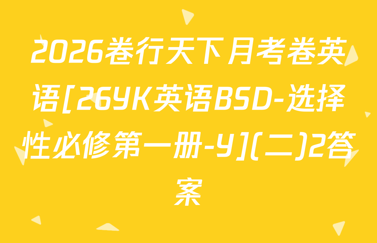 2026卷行天下月考卷英语[26YK英语BSD-选择性必修第一册-Y](二)2答案