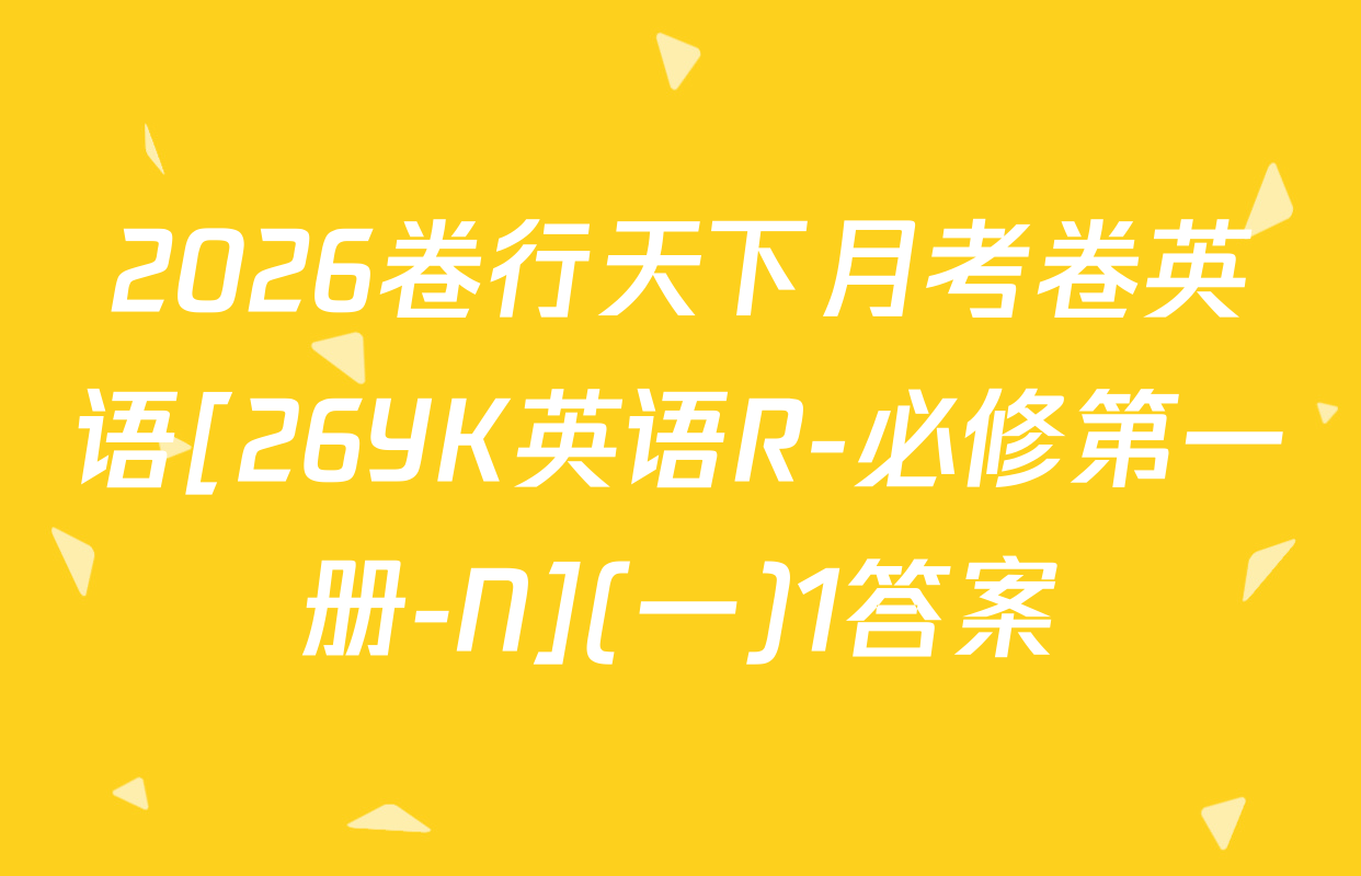 2026卷行天下月考卷英语[26YK英语R-必修第一册-N](一)1答案
