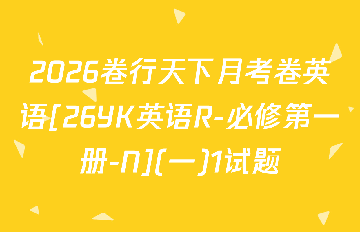 2026卷行天下月考卷英语[26YK英语R-必修第一册-N](一)1试题