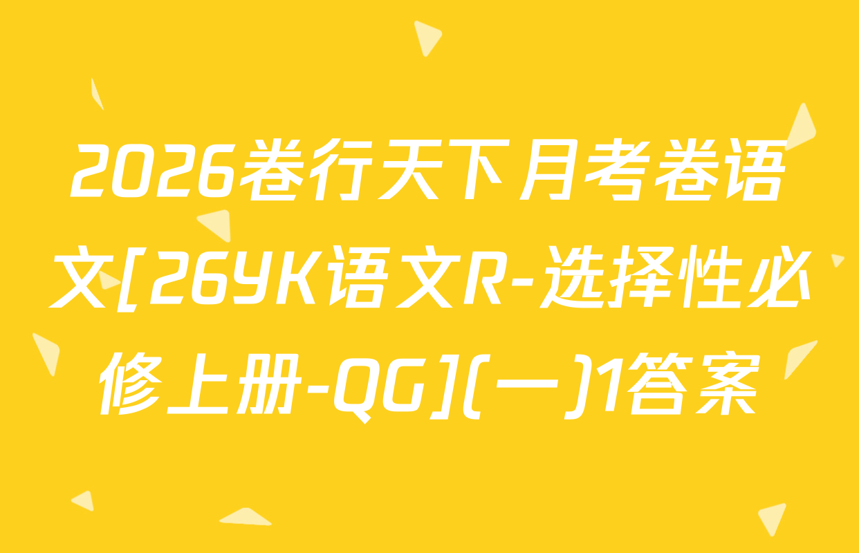 2026卷行天下月考卷语文[26YK语文R-选择性必修上册-QG](一)1答案