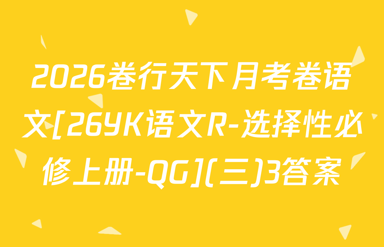 2026卷行天下月考卷语文[26YK语文R-选择性必修上册-QG](三)3答案