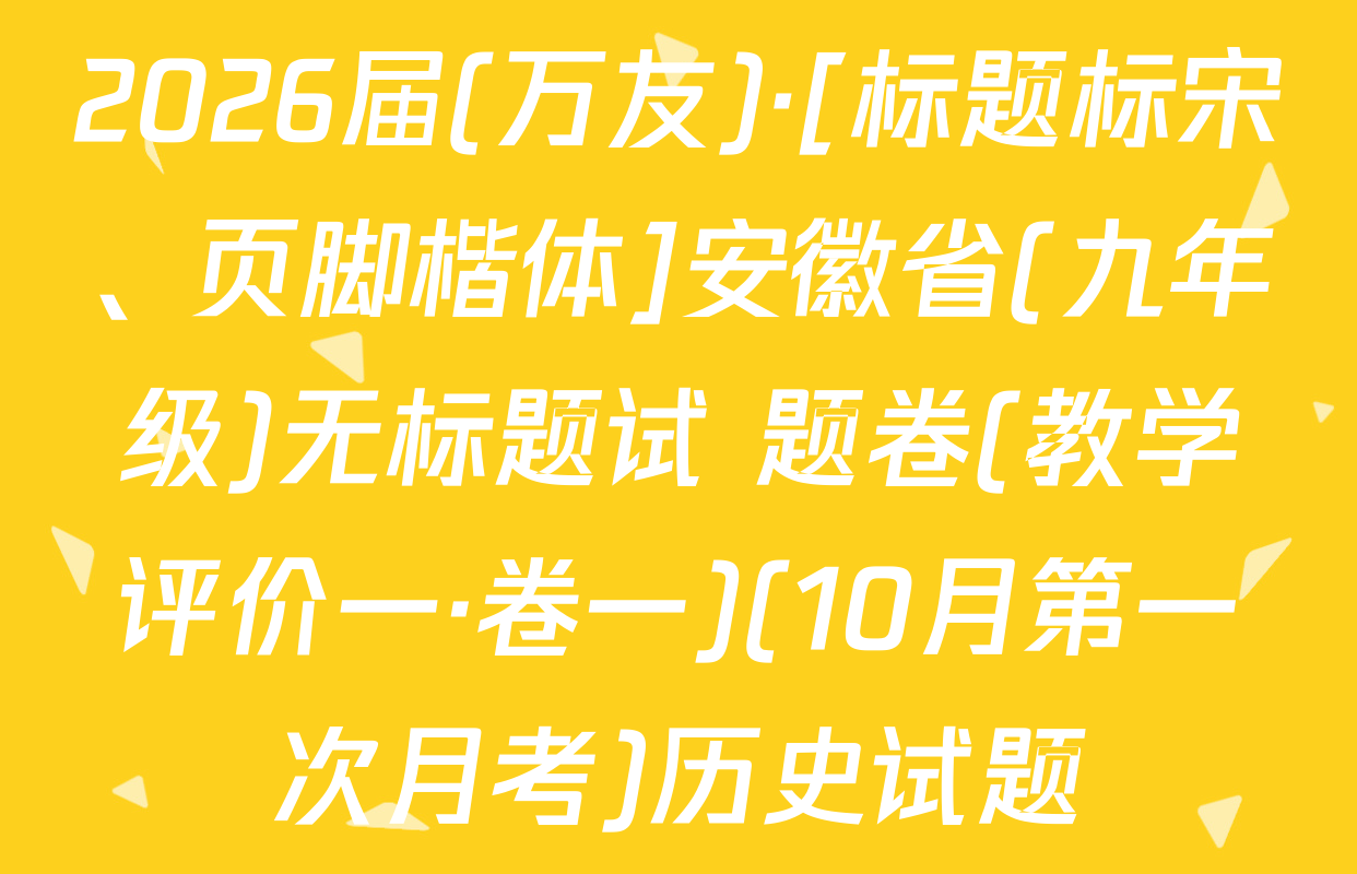 2026届(万友)·[标题标宋、页脚楷体]安徽省(九年级)无标题试 题卷(教学评价一·卷一)(10月第一次月考)历史试题