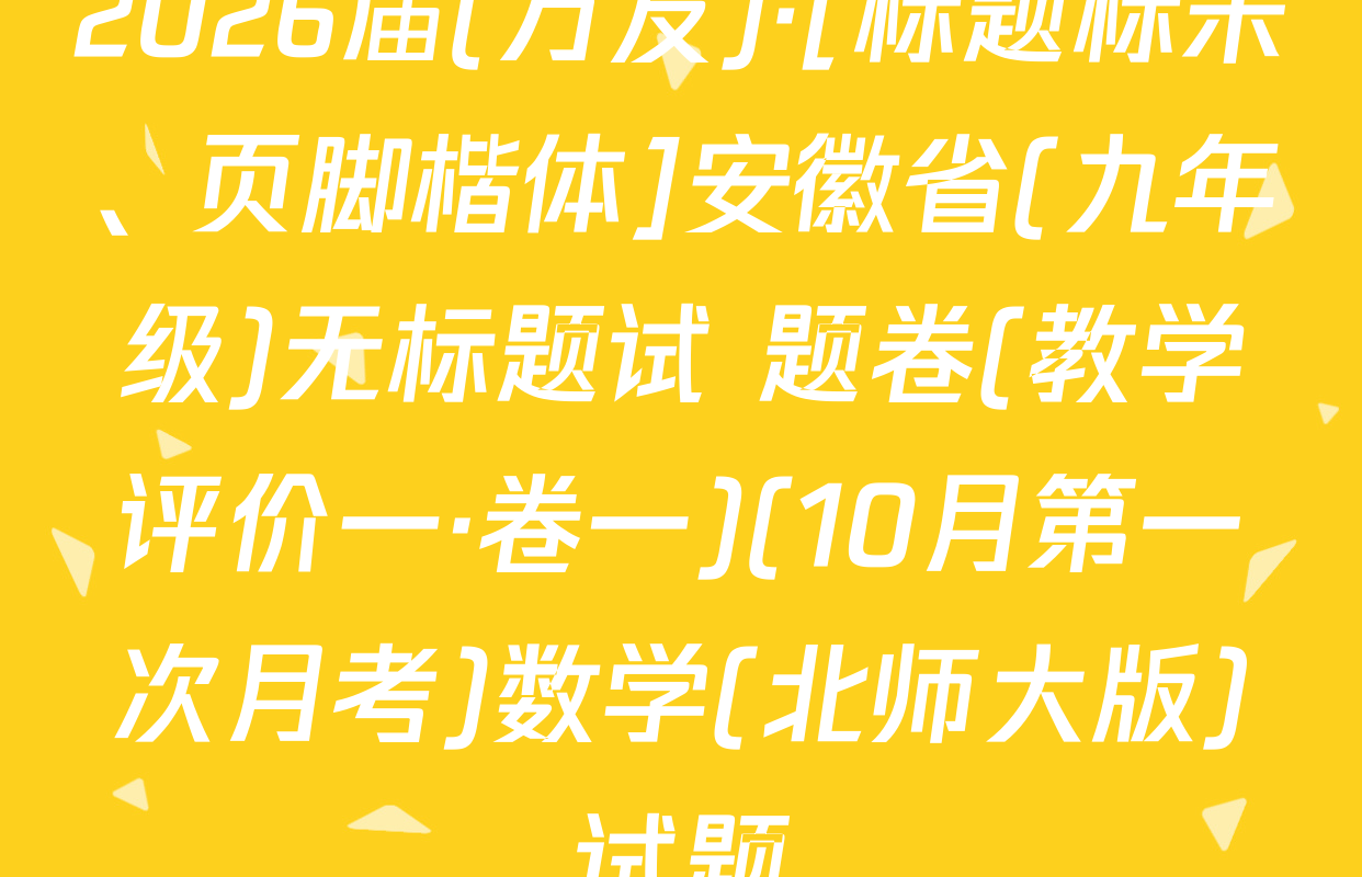 2026届(万友)·[标题标宋、页脚楷体]安徽省(九年级)无标题试 题卷(教学评价一·卷一)(10月第一次月考)数学(北师大版)试题