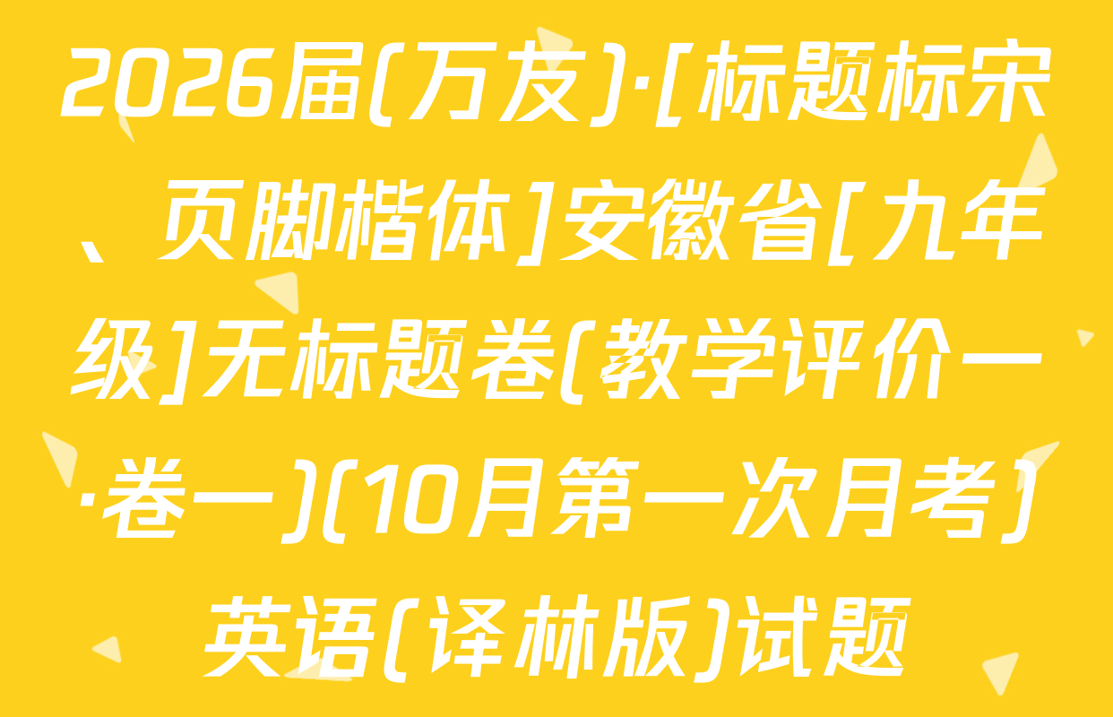 2026届(万友)·[标题标宋、页脚楷体]安徽省[九年级]无标题卷(教学评价一·卷一)(10月第一次月考)英语(译林版)试题