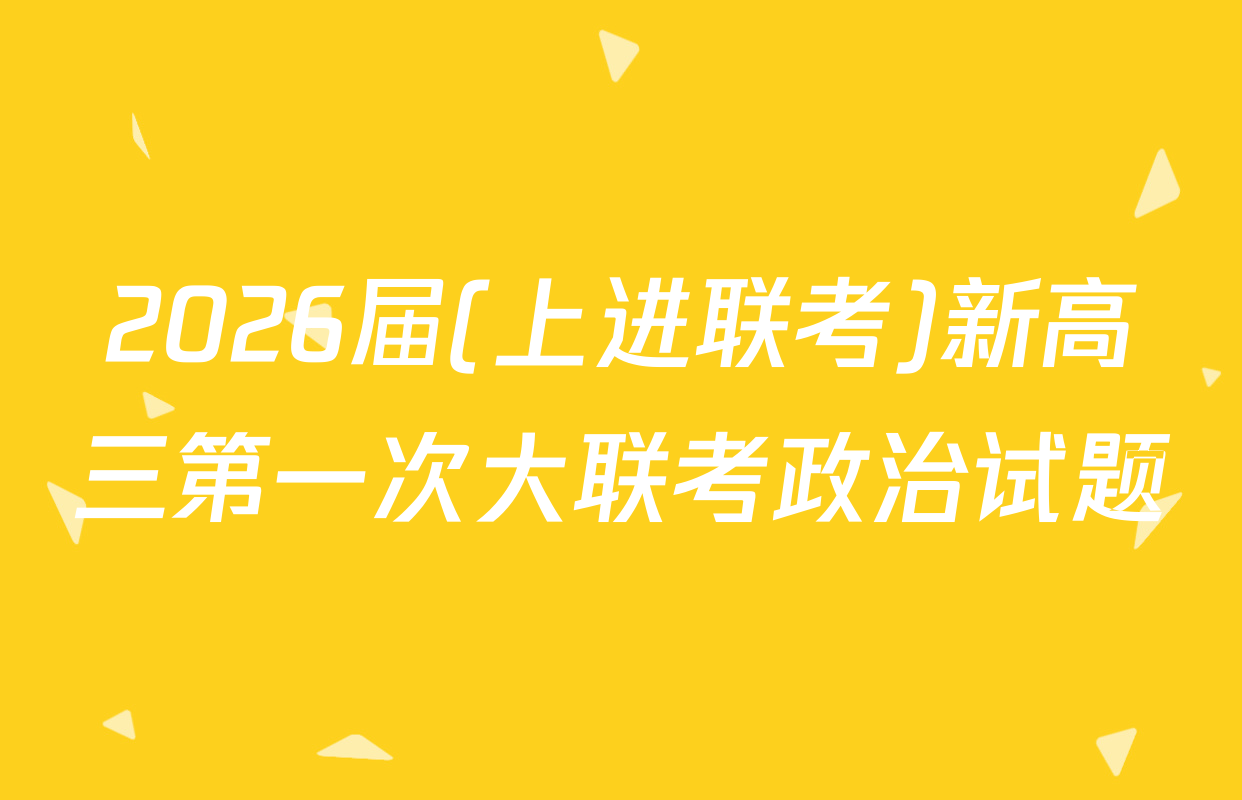 2026届(上进联考)新高三第一次大联考政治试题