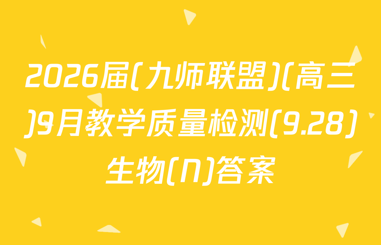 2026届(九师联盟)(高三)9月教学质量检测(9.28)生物(N)答案
