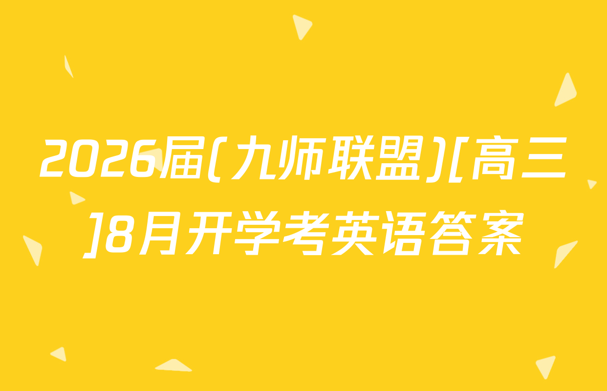2026届(九师联盟)[高三]8月开学考英语答案