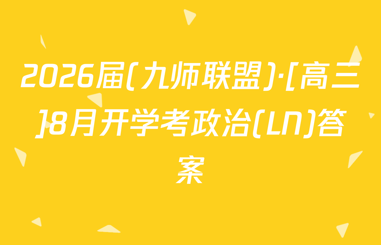 2026届(九师联盟)·[高三]8月开学考政治(LN)答案