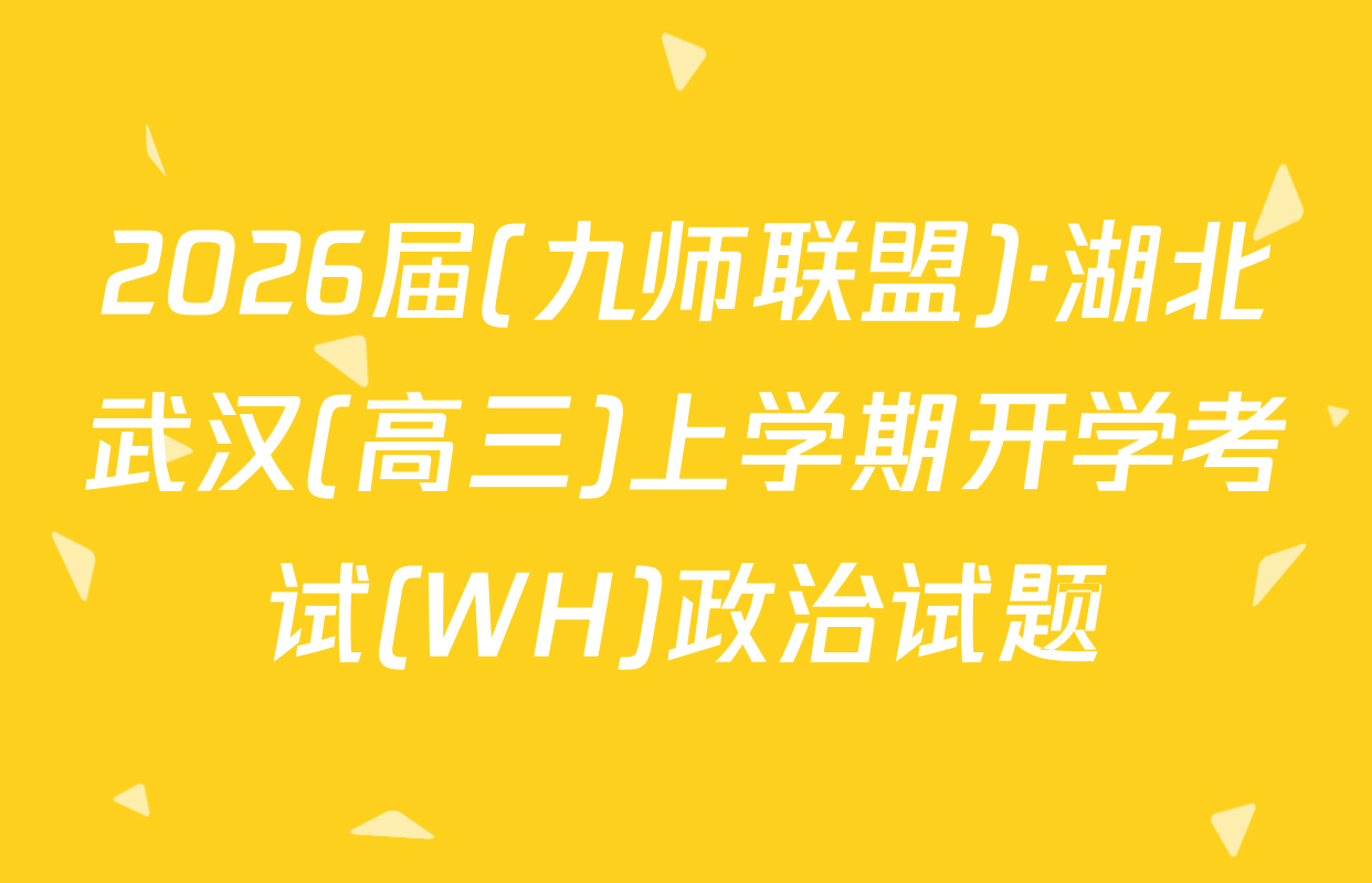 2026届(九师联盟)·湖北武汉(高三)上学期开学考试(WH)政治试题