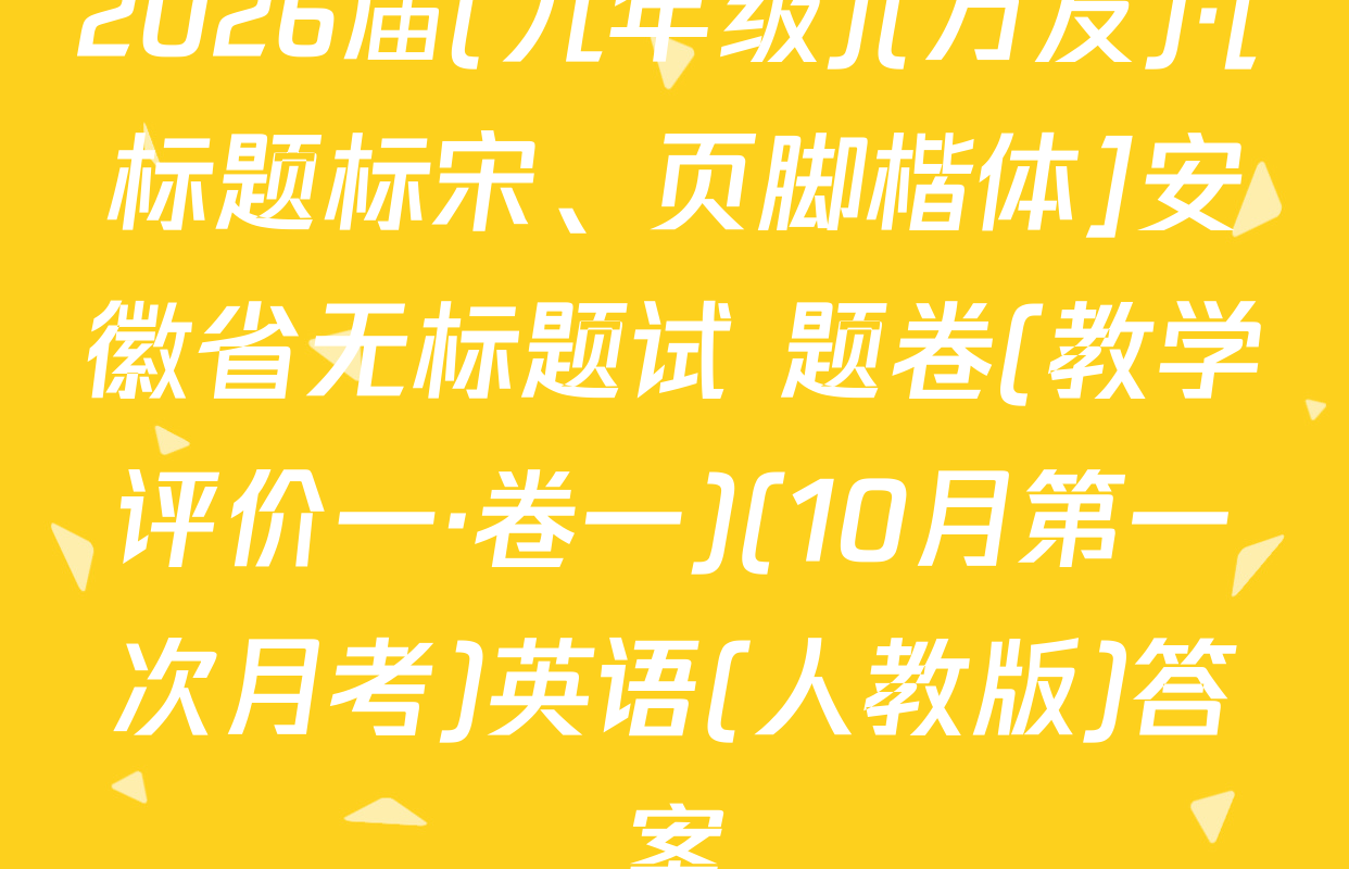 2026届(九年级)(万友)·[标题标宋、页脚楷体]安徽省无标题试 题卷(教学评价一·卷一)(10月第一次月考)英语(人教版)答案